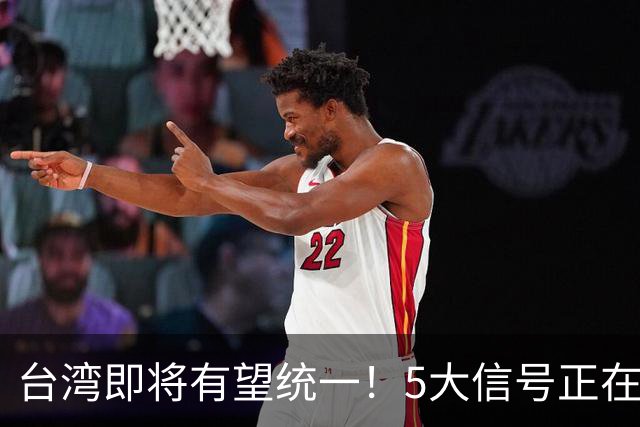 台湾即将有望统一！5大信号正在释放：武力统一已经进入倒计时？