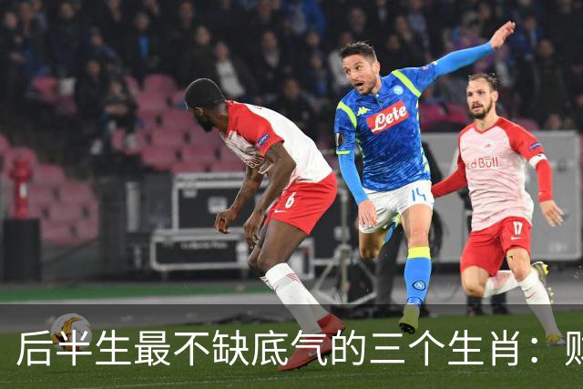 后半生最不缺底气的三个生肖：财运旺、事业稳，躺平也踏实