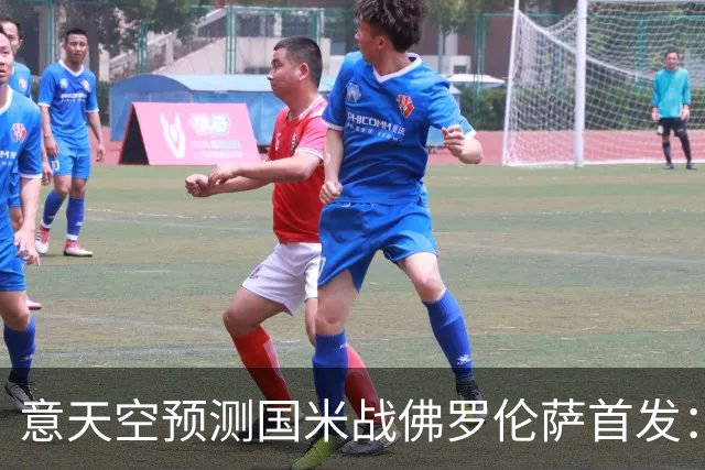 意天空预测国米战佛罗伦萨首发：奥古斯托出战，皮奥搭图拉姆