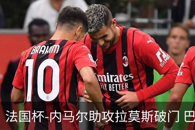 法国杯-内马尔助攻拉莫斯破门 巴黎1-2遭淘汰