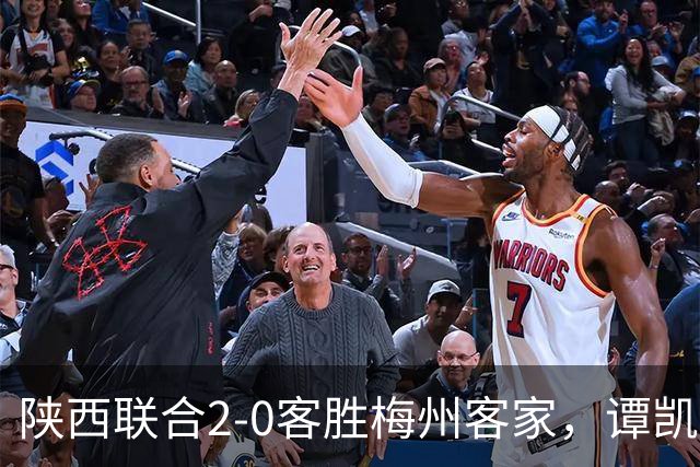 陕西联合2-0客胜梅州客家，谭凯元、伊兰杜斯特建功