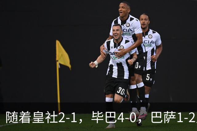 随着皇社2-1，毕巴4-0，巴萨1-2皇马遭联赛首败，西甲积分榜出炉